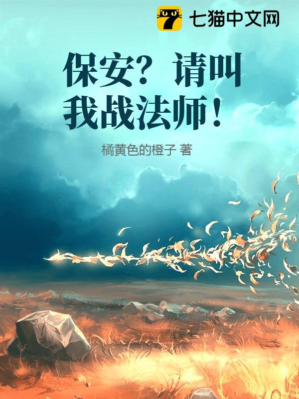 保安？请叫我战法师！