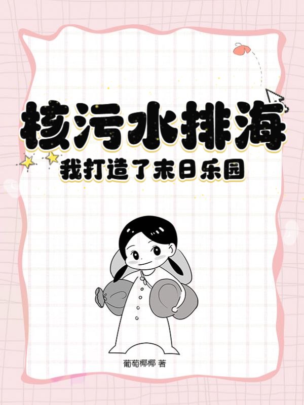 核污水排海，我打造了末日乐园