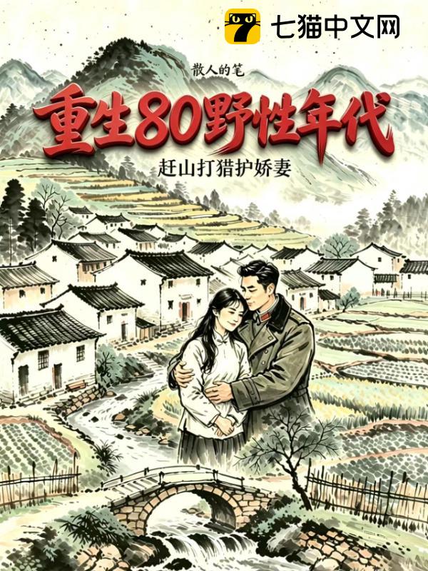 重生80野性年代，赶山打猎护娇妻
