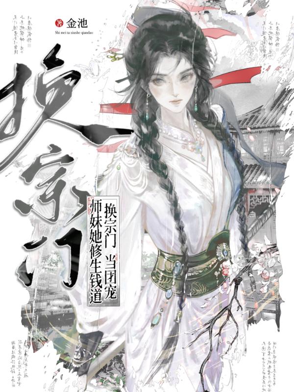换宗门，当团宠，师妹她修生钱道