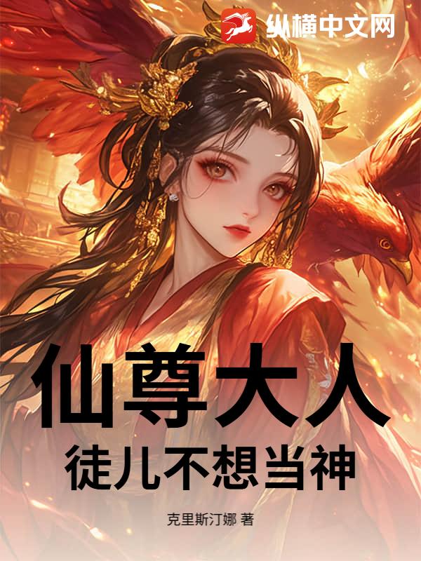 仙尊大人，徒儿不想当神