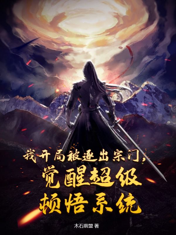 我开局被逐出宗门，觉醒超级顿悟系统