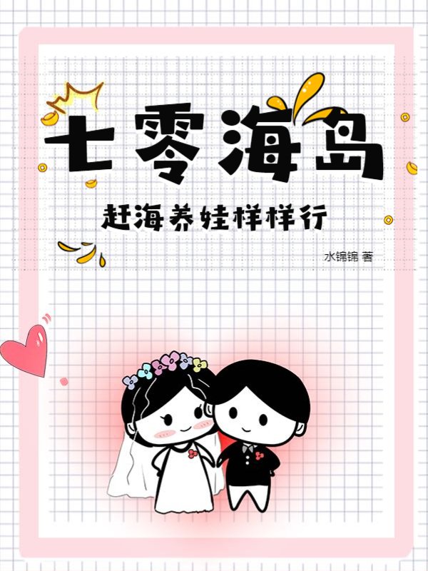 七零海岛，赶海养娃样样行