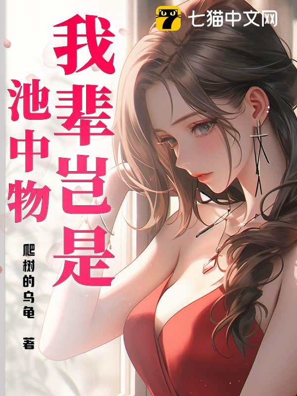 我辈岂是池中物