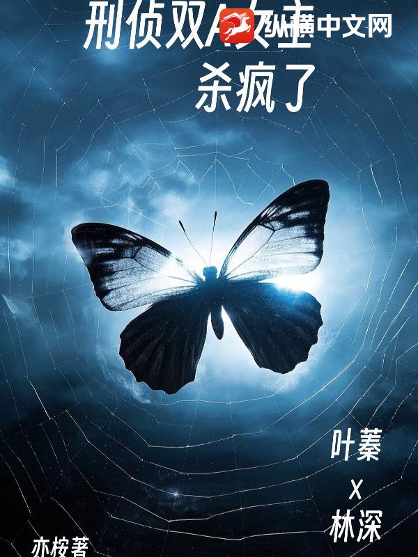 刑侦双A女主杀疯了