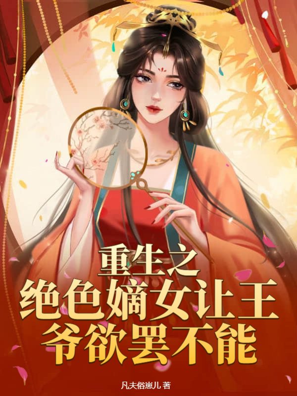 重生之绝色嫡女让王爷欲罢不能