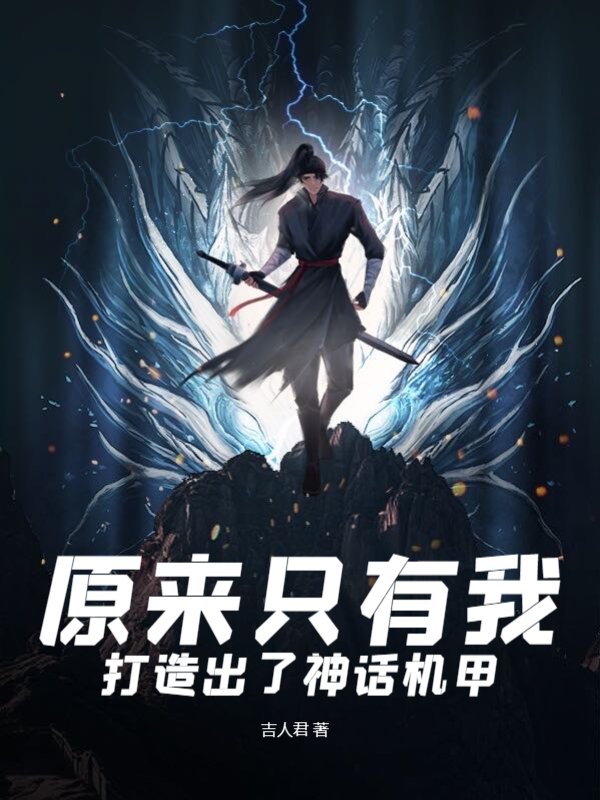 原来只有我打造出了神话机甲