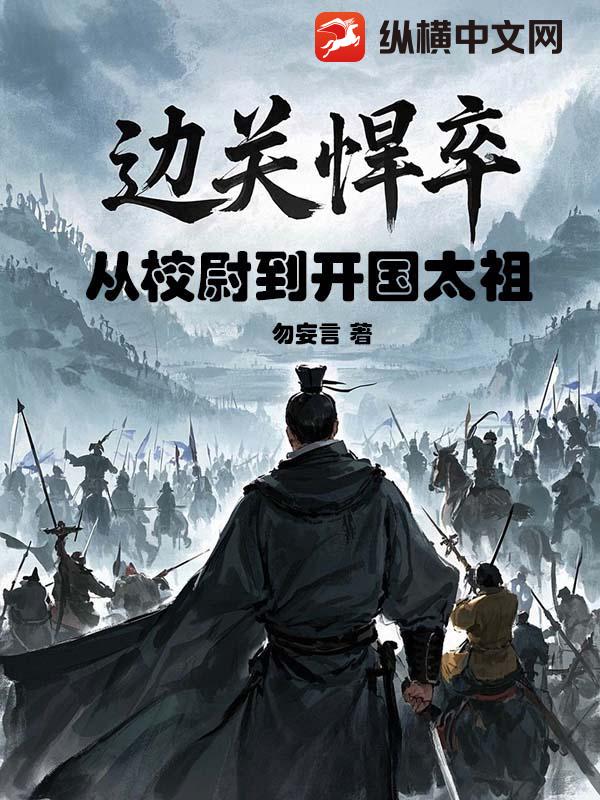 边关悍卒：从校尉到开国太祖