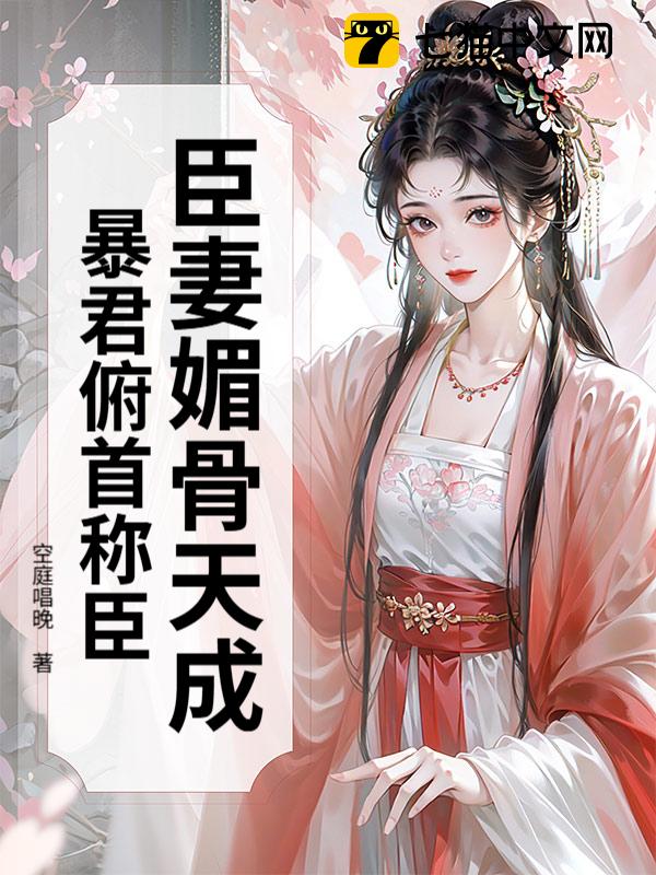 臣妻媚骨天成，暴君俯首称臣