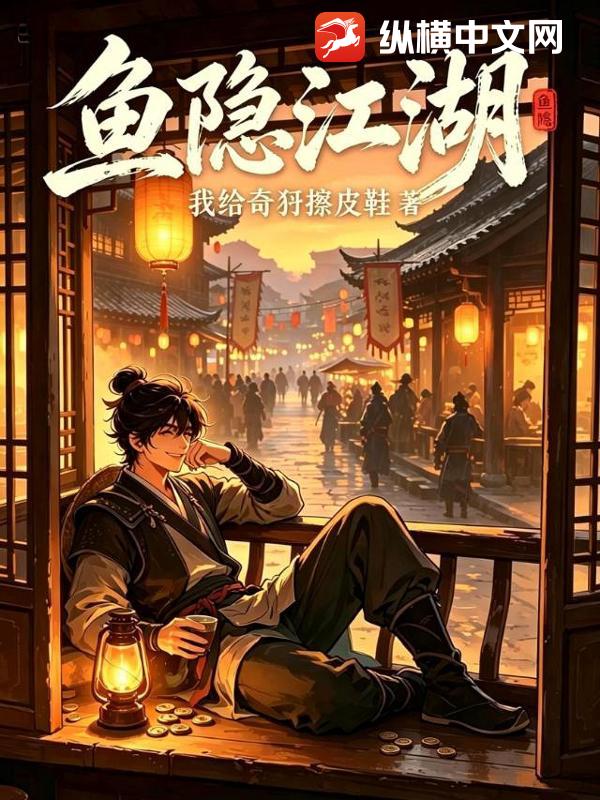 鱼隐江湖