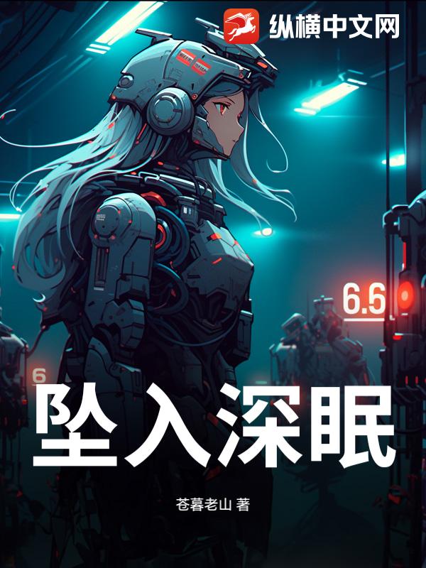 坠入深眠