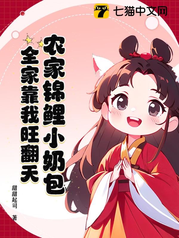 农家锦鲤小奶包，全家靠我旺翻天