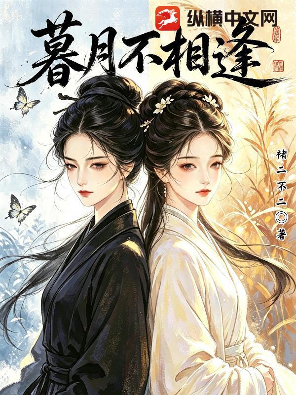 暮月不相逢