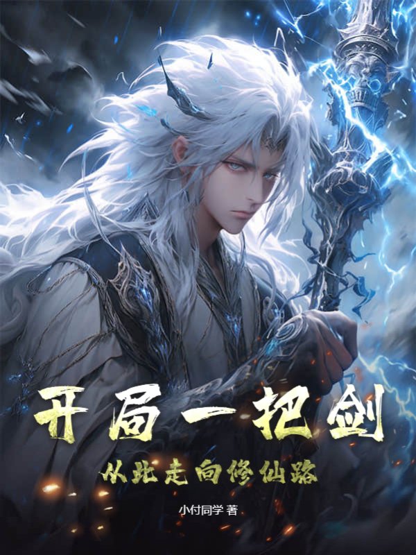 开局一把剑，从此走向修仙路