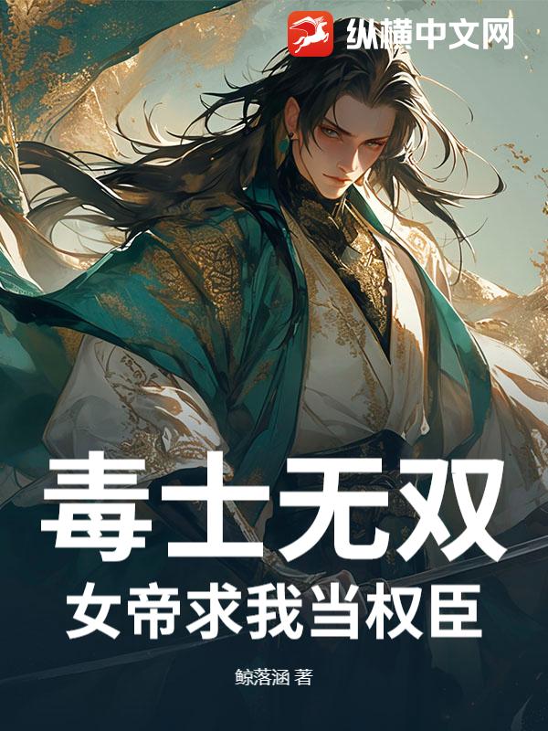 毒士无双：女帝求我当权臣