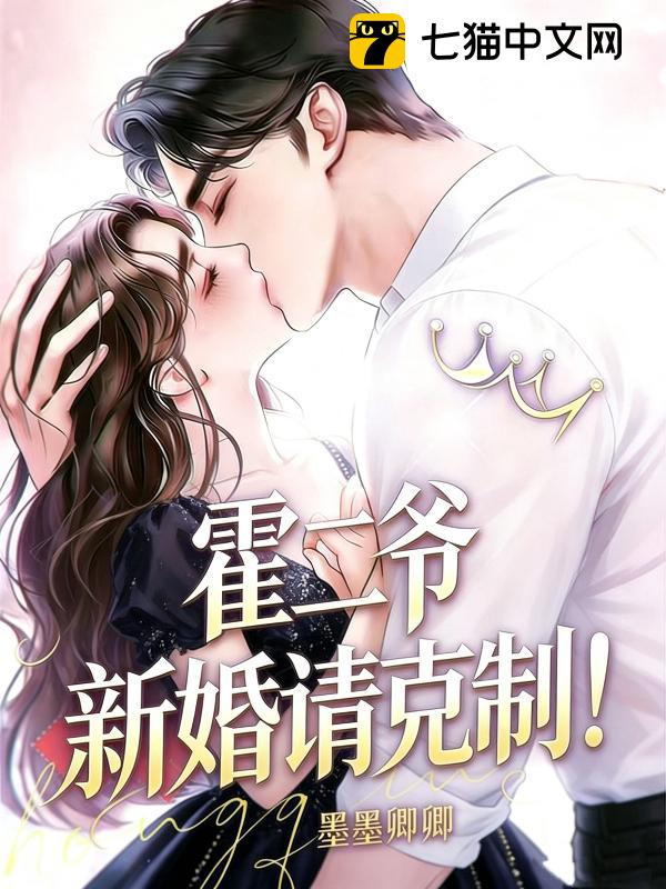 霍二爷，新婚请克制！