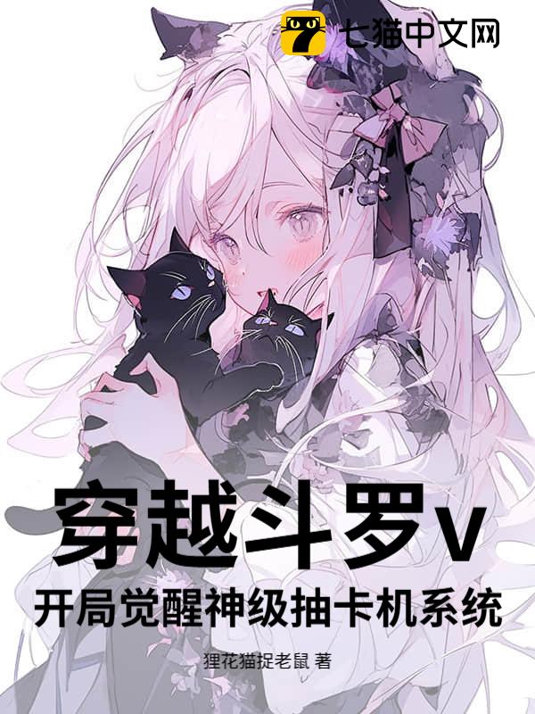 穿越斗罗v：开局觉醒神级抽卡机系统