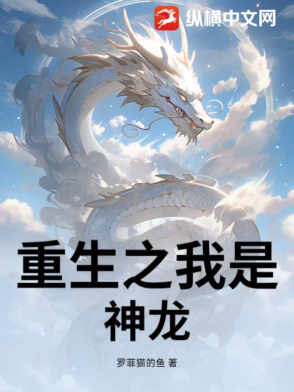 重生之我是神龙