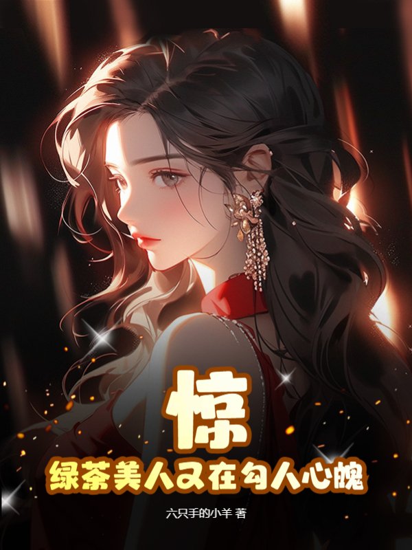 惊！绿茶美人又在勾人心魄
