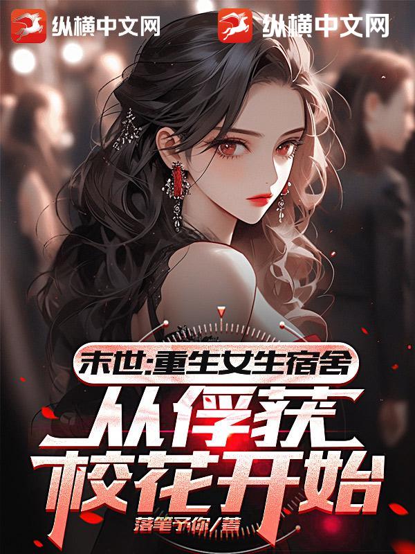 末世：重生女生宿舍，从俘获校花开始