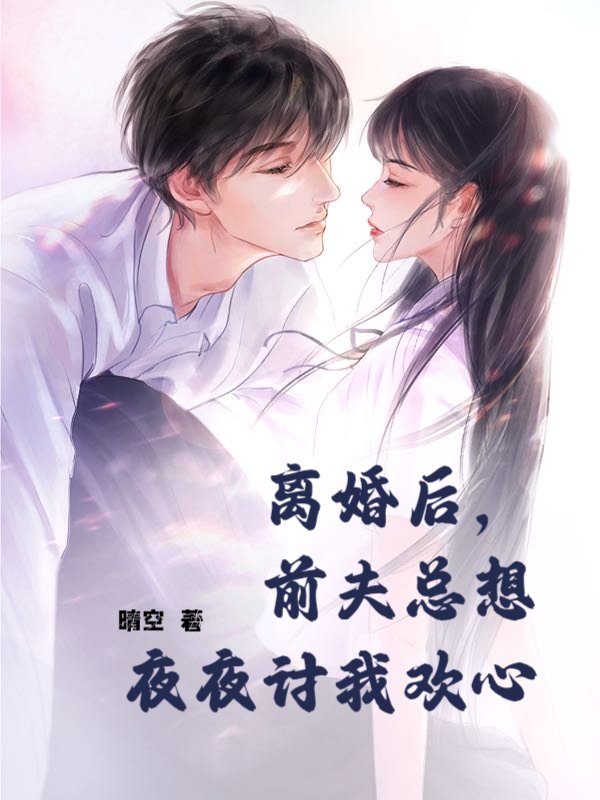 离婚后，前夫总想夜夜讨我欢心
