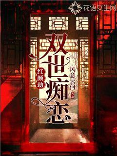 红颜劫：双世痴恋