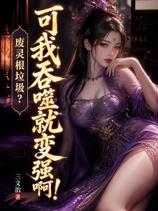 废灵根垃圾？可我吞噬就变强啊！