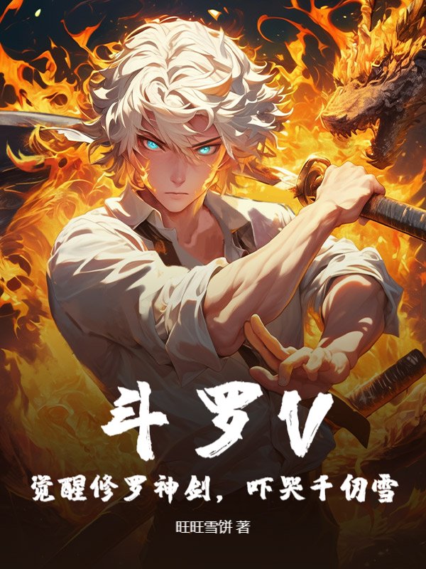 斗罗V：觉醒修罗神剑，吓哭千仞雪_旺旺雪饼