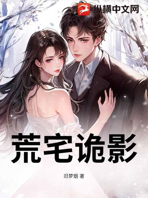 荒宅诡影小说