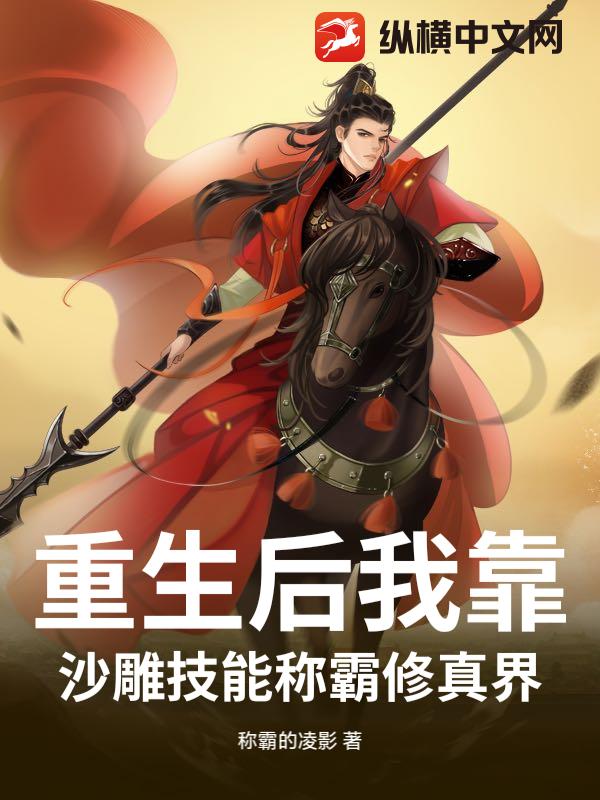 重生后我靠沙雕技能称霸修真界