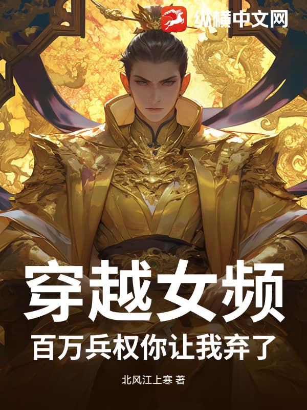 穿越女频：百万兵权你让我弃了？