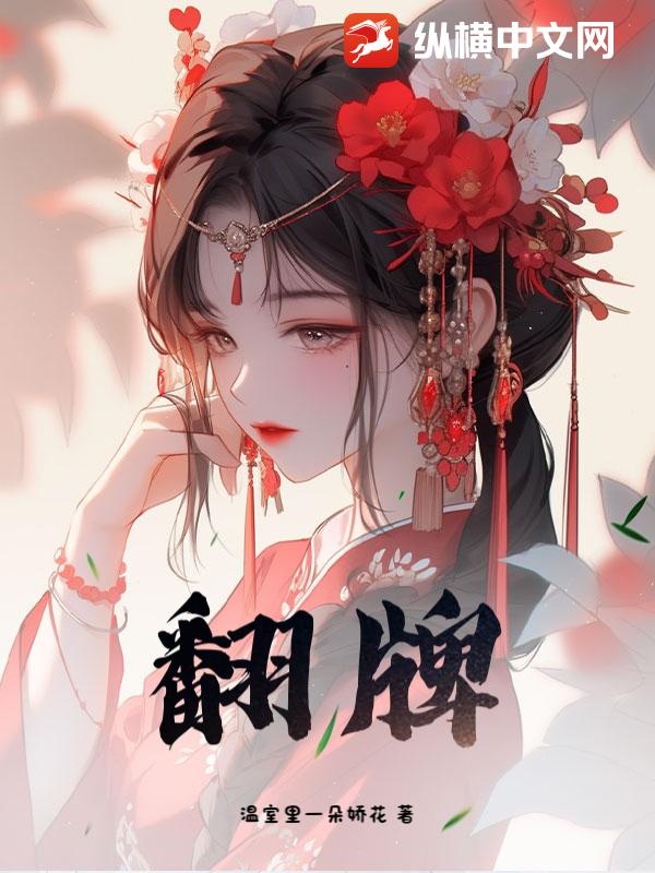 翻牌