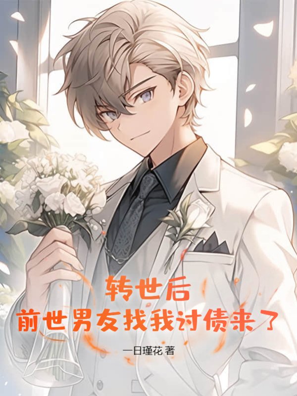 转世后，前世男友找我讨债来了