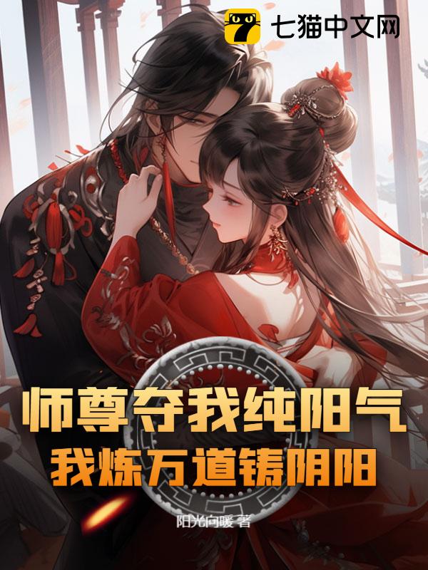 师尊夺我纯阳气，我炼万道铸阴阳