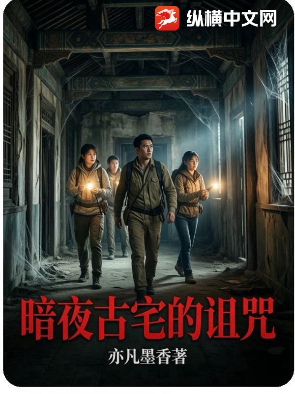 暗夜古宅的诅咒