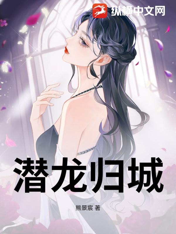 潜龙归城