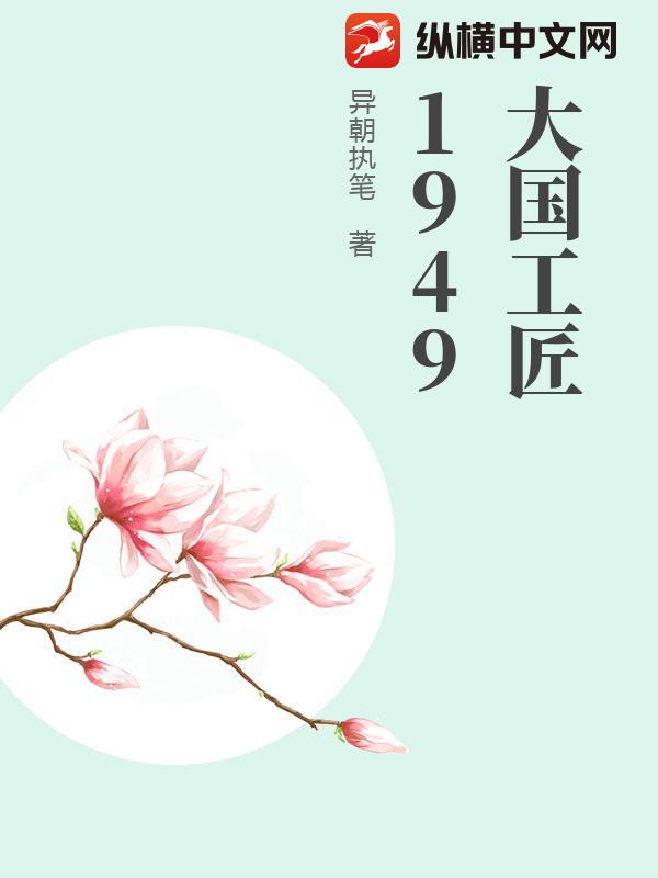 大国工匠1949