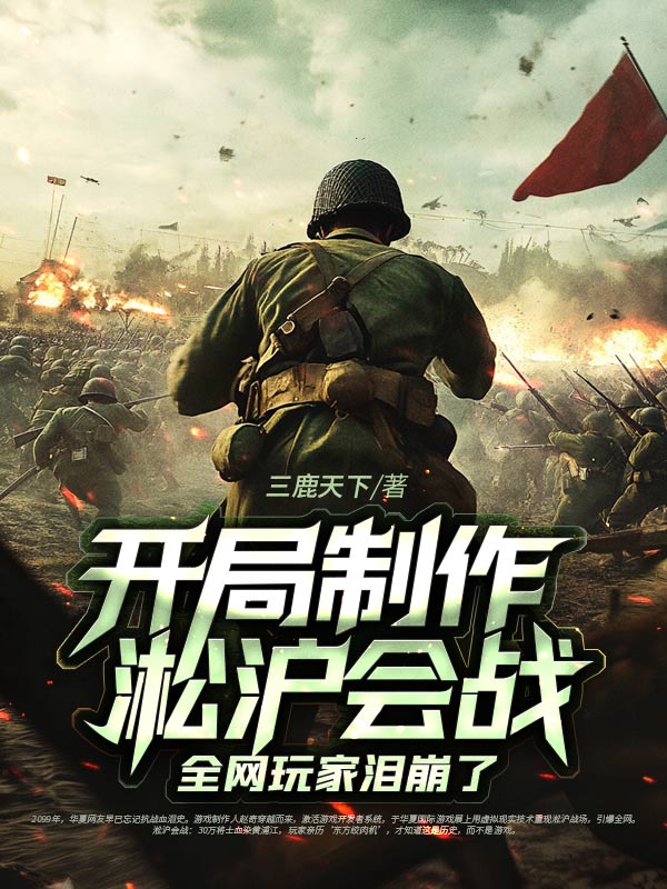 开局制作淞沪会战,全网玩家泪崩了