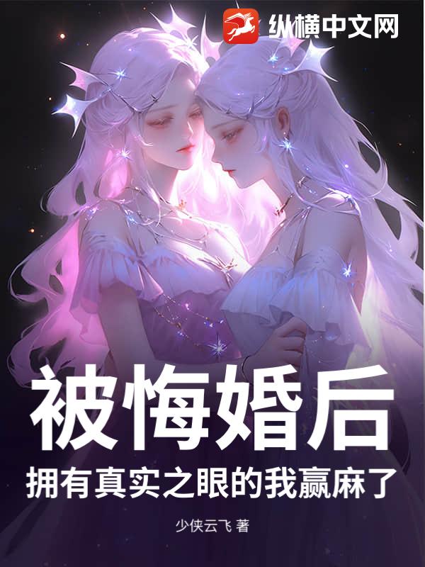 被悔婚后，拥有真实之眼的我赢麻了