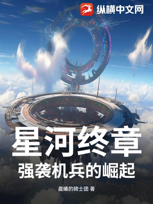 星河终章：强袭机兵的崛起