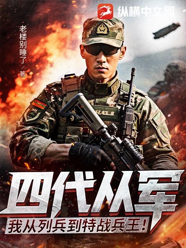 四代从军：我从列兵到特战兵王！