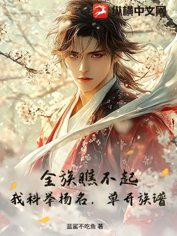 全族瞧不起？我科举扬名，单开族谱！