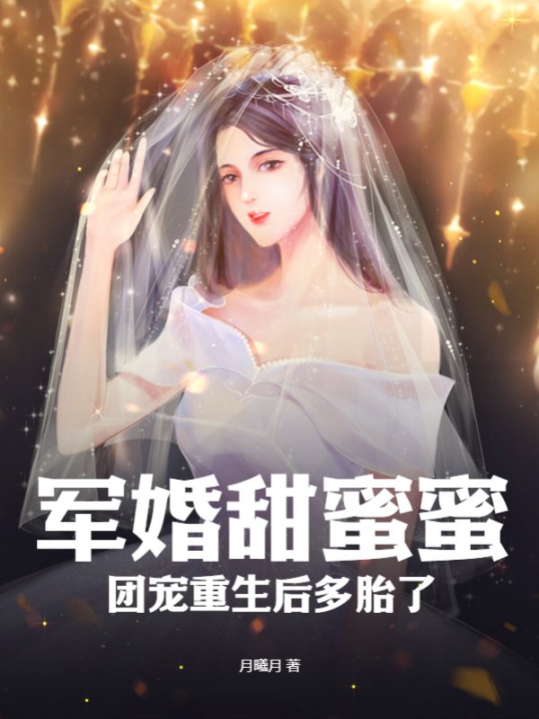 军婚甜蜜蜜，团宠重生后多胎了