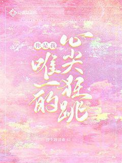 你是我唯一的心尖狂跳
