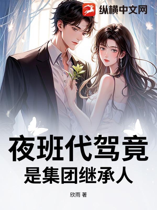 夜班代驾竟是集团继承人？_欣雨