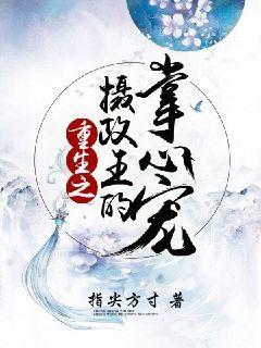 重生之摄政王的掌心宠