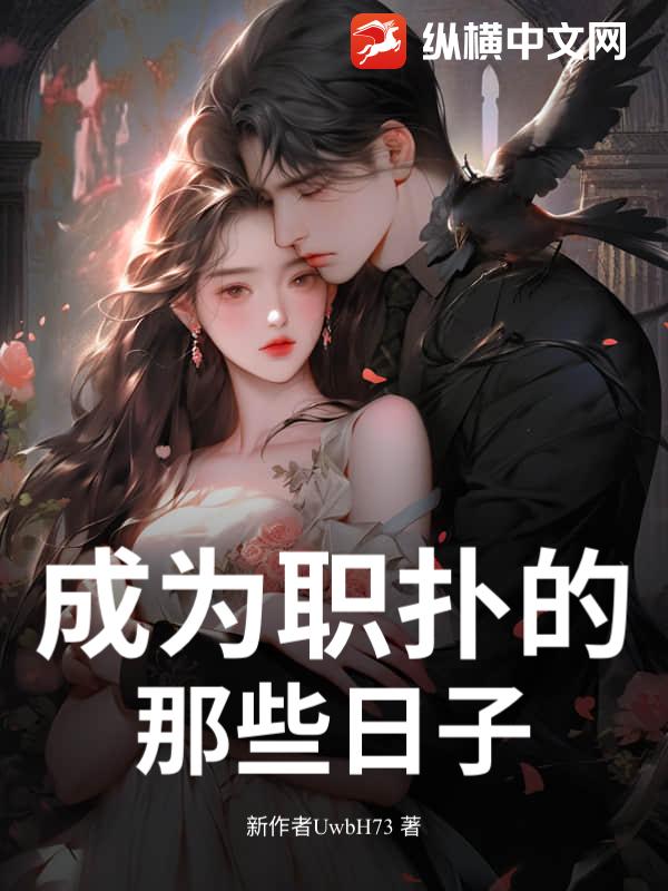 成为职扑的那些日子