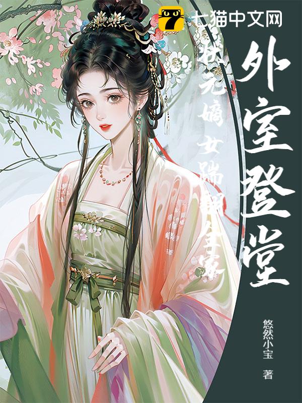 外室登堂？状元嫡女踹翻全家
