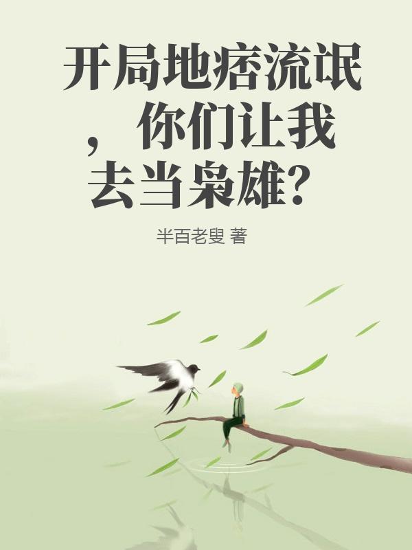 开局地痞流氓，你们让我去当枭雄？
