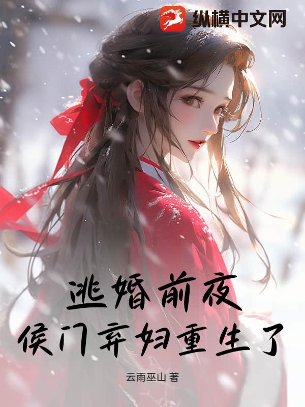 逃婚前夜，侯门弃妇重生了